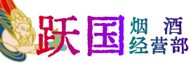 保定高碑店烟酒回收:茅台酒,酒瓶,洋酒,名酒,冬虫夏草,老酒,保定高碑店跃国烟酒经营部
