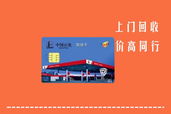 高价求购：保定高碑店回收加油卡