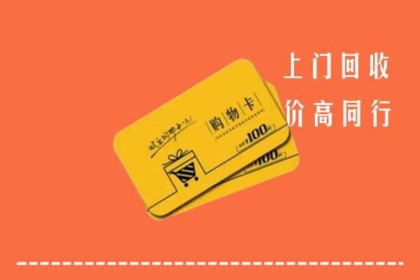 保定高碑店高价回收购物卡